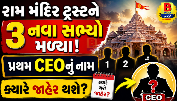Ayodhya રામ મંદિર ટ્રસ્ટનો મોટો નિર્ણય: ૩ નવા ટ્રસ્ટી જાહેર, પ્રથમ CEO? ટૂંક સમયમાં થશે જાહેરાત!