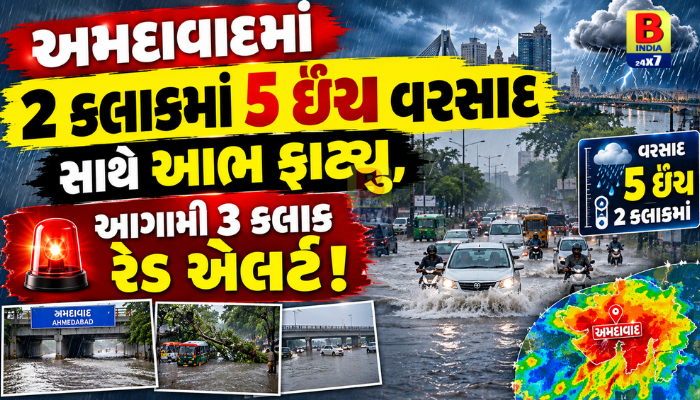 Ahmedabadમાં અંધારપટ સાથે ધોધમાર વરસાદ, 2 કલાકમાં 5 ઇંચ વરસાદ, આગામી 3 કલાક માટે રેડ એલર્ટ…