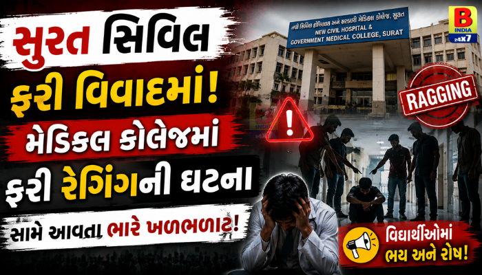 Surat સિવિલ ફરી વિવાદમાં: ડૉ. હર્ષના આપઘાત બાદ ફરી રેગિંગની ઘટના સામે આવતા ભારે ખળભળાટ!