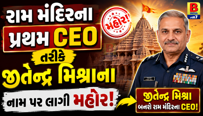 Ayodhya રામ મંદિર ટ્રસ્ટનો મોટો નિર્ણય: રિટાયર્ડ એર માર્શલ જીતેન્દ્ર મિશ્રા સંભાળશે CEOનું પદ!