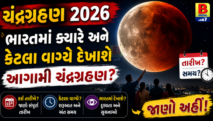 Lunar eclipse 2026: કઈ તારીખે અને કેટલા વાગ્યે લાગશે આગામી ચંદ્રગ્રહણ? જાણો ભારત સહિત દુનિયાભરની વિગતો