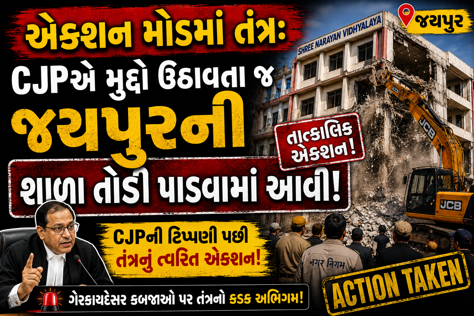 CJPની રજૂઆત બાદ મોટો નિર્ણય: Jaipurની જર્જરિત સરકારી શાળા તોડી પડાઈ….