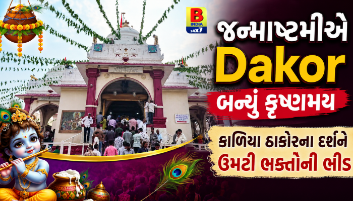 જન્માષ્ટમીએ Dakor બન્યું કૃષ્ણમય: કાળિયા ઠાકોરના દર્શને ઉમટી ભક્તોની ભીડ, Spiritual Convergence  2026