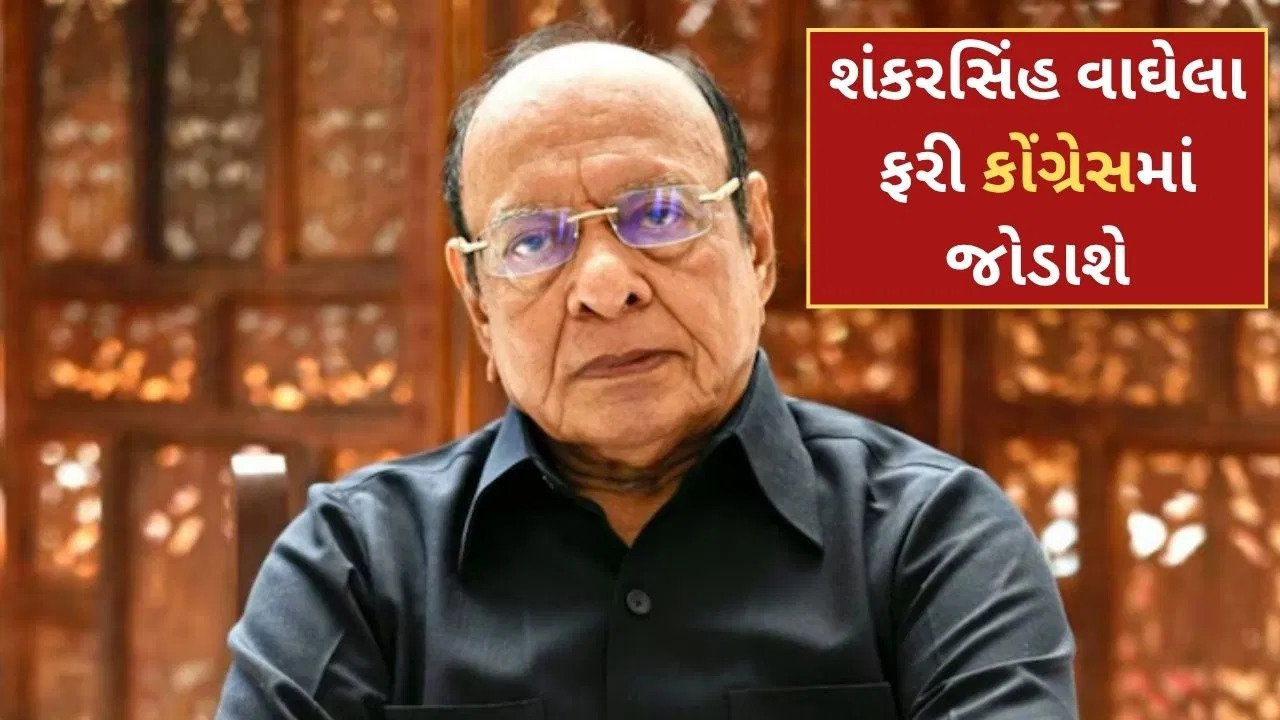 પૂર્વ CM શંકરસિંહ વાઘેલાની 9 વર્ષ બાદ Congressમાં ઘરવાપસીની તૈયારી! અમિત ચાવડાએ કરી પુષ્ટિ…..