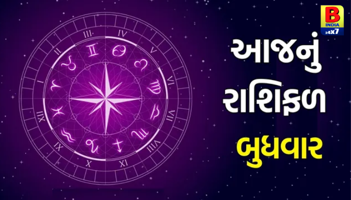 બુધવારનું Horoscope: જાણો ૨૩ સપ્ટેમ્બર ૨૦૨૬ના રોજ કઈ રાશિના ચમકશે સિતારા અને કોને મળશે સફળતા?
