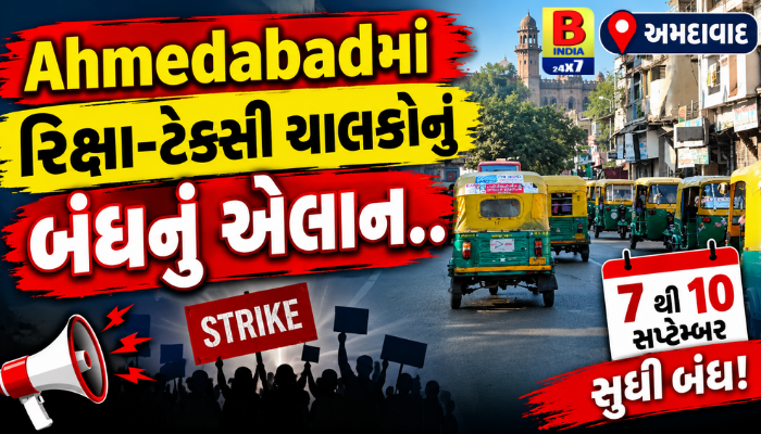 Ahmedabadમાં રિક્ષા-ટેક્સી ચાલકોનું 7થી 10 સપ્ટેમ્બર સુધી બંધનું એલાન… Complete Strike
