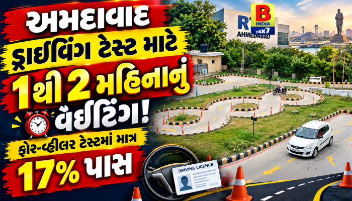 Ahmedabad ડ્રાઈવિંગ ટેસ્ટ માટે એકથી બે મહિનાનું વેઈટિંગ! RTOમાં ફોર-વ્હીલર ટેસ્ટમાં માત્ર 17% ઉમેદવાર પાસ High Failure Rate