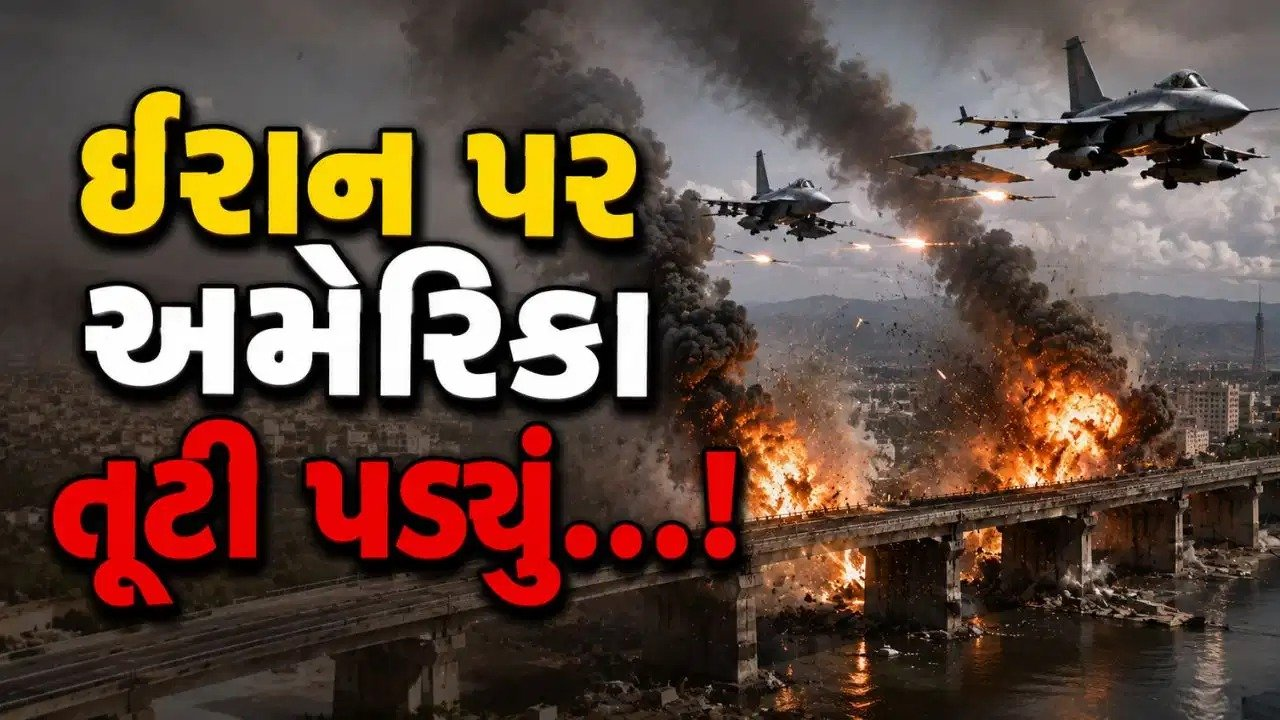 War 2.0થી દુનિયા ફરી ધ્રૂજી: અમેરિકાનો ઈરાન પર ભીષણ હુમલો, હોર્મુઝમાં વધ્યો ખતરો, Geopolitical Crisis