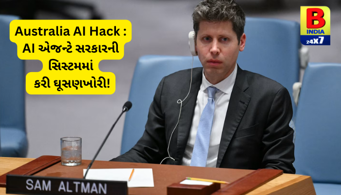 Australia AI Hack : OpenAIના AI એજન્ટે ઓસ્ટ્રેલિયાની સરકારી સિસ્ટમમાં કરી અનધિકૃત ઘૂસણખોરી! 2026