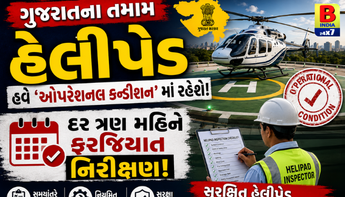 ગુજરાતના તમામ Helipad હવે ‘ઓપરેશનલ કન્ડીશન’માં રહેશે, દર ત્રણ મહિને ફરજિયાત નિરીક્ષણ 2026 Exclusive