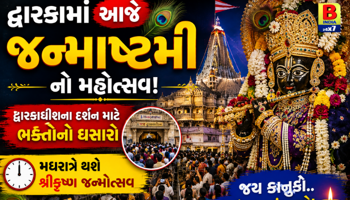 Dwarka Janmashtami 2026, દ્વારકા જન્માષ્ટમી, Spectacular દ્વારકાધીશ મંદિર, શ્રીકૃષ્ણ જન્મોત્સવ, Janmashtami Celebration Dwarka