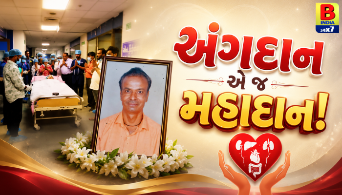 Inspiring Example From Ahmedabad 2026: જાણો અમદાવાદ સિવિલના ૨૫૩મા અંગદાનની હૃદયસ્પર્શી કથા