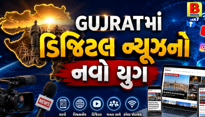 GUJRATમાં ડિજિટલ ન્યૂઝનો નવો યુગ: એક જ ક્લિક પર મળશે તમામ ગુજરાતી ખબરો! 2026 Comprehensive Coverage