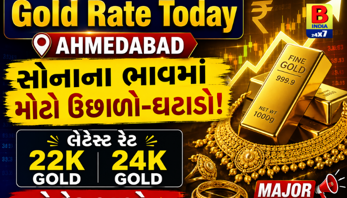 Gold Rate Today Ahmedabad: Major Update! સોનાના ભાવમાં મોટો ઉછાળો-ઘટાડો, Latest Rate 22K અને 24K Goldનો રેટ જાણો