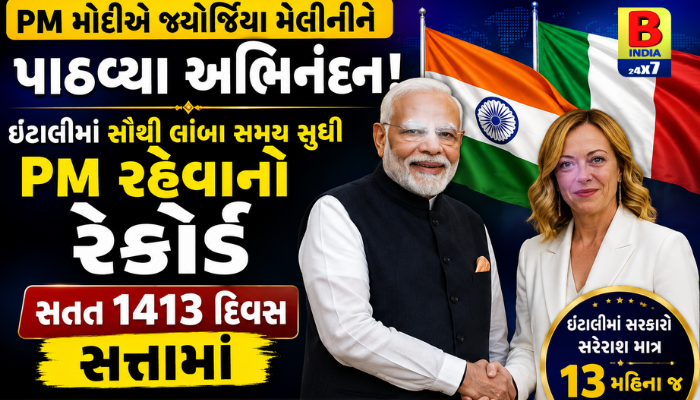 PM Modi Congratulates Giorgia Meloni: Big Achievement! 2026:ઇટાલીમાં સૌથી લાંબા સમય સુધી PM રહેવાનો રેકોર્ડ Big Achievement