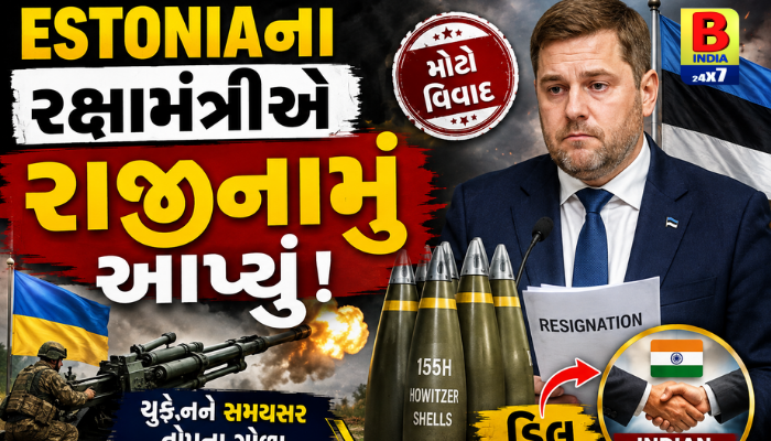 Estonia Defence Minister Resigns: Major Controversy! Shocking 2026:યુક્રેનને સમયસર તોપના ગોળા ન મળતા ભારતીય કંપની જોડાયેલી ડીલ સવાલોના ઘેરામાં