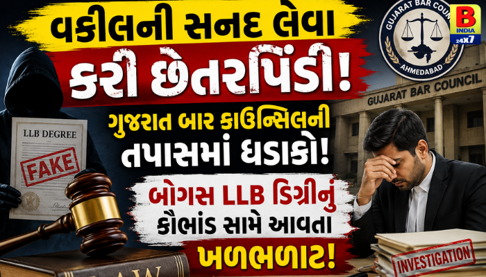 Lawyers: મોટા કૌભાંડનો પર્દાફાશ! બોગસ LLB ડિગ્રીથી વકીલની સનદ મેળવવાનો પ્રયાસ 2026 Breaking