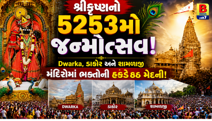 શ્રીકૃષ્ણનો 5253મો જન્મોત્સવ: Dwarka, ડાકોર અને શામળાજી મંદિરોમાં ભક્તોની હકડેઠઠ મેદની!  Spiritual Fervor