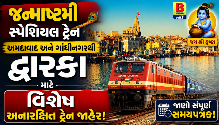 Janmashtami Special Train: અમદાવાદ અને ગાંધીનગરથી દ્વારકા માટે વિશેષ અનારક્ષિત ટ્રેન જાહેર, જાણો સમયપત્રક! 1 Festive Special