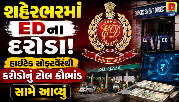 શહેરભરમાં EDના દરોડા: હાઇટેક સોફ્ટવેરથી કરોડોનું ટોલ કૌભાંડ સામે આવ્યું, 14 સ્થળોએ એકસાથે તપાસ High-Tech Scam