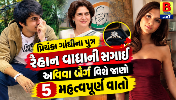 Raihan:પ્રિયંકા ગાંધીના પુત્ર રૈહાન વાધ્રાની સગાઈ : અવિવા બૈગ વિશે જાણો 5 મહત્વપૂર્ણ વાતો Exciting