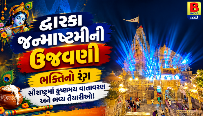 Dwarka જન્માષ્ટમીની ઉજવણી ભક્તિનો રંગ, સૌરાષ્ટ્રમાં કૃષ્ણમય વાતાવરણ અને ભવ્ય તૈયારીઓ! Spiritual Ambience 2026