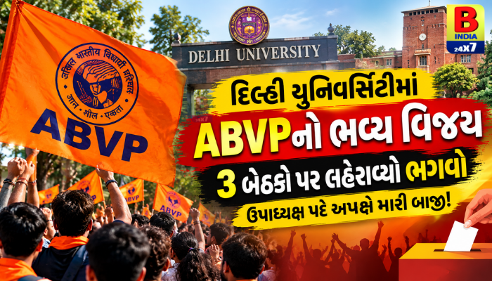 Delhi યુનિવર્સિટી ચૂંટણી પરિણામ 2026: ABVPએ 4માંથી 3 બેઠકો જીતી, અપક્ષ દીપાંશુ શોકીને ઉપાધ્યક્ષ પદ કબજે કર્યું