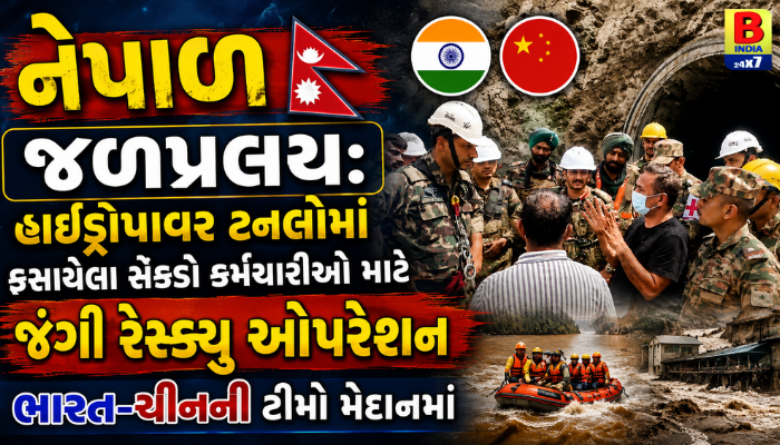 Nepal જળપ્રલય: ટનલોમાં ફસાયેલા સેંકડો કર્મચારીઓ માટે મોટું રેસ્ક્યુ ઓપરેશન, ભારત અને ચીનની ટીમો મેદાનમાં! 2026  Massive Rescue Operation