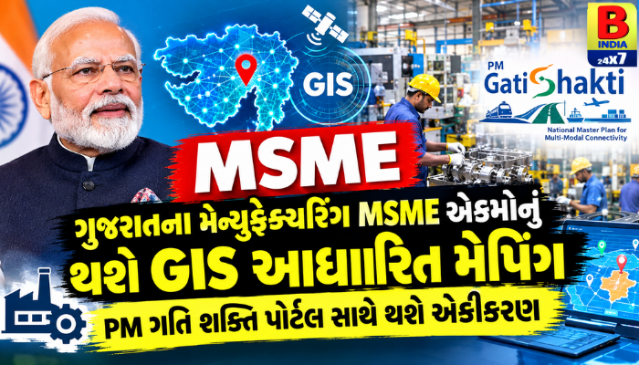 ગુજરાતના Manufacturing MSMEનું GIS મેપિંગ, Empowered PM ગતિ શક્તિ સાથે જોડાણ 2026 Insightful