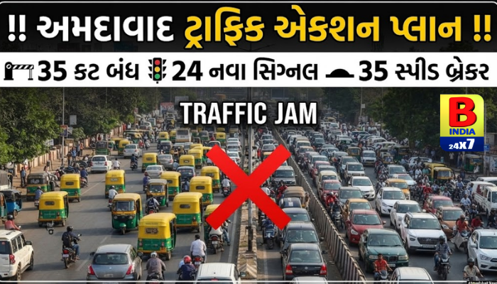 Traffic jam : અમદાવાદ ટ્રાફિક એક્શન પ્લાન: 35 કટ બંધ, 24 નવા સિગ્નલ અને 35 સ્પીડ બ્રેકર આવશે Effective
