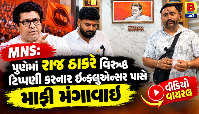 MNS:પુણેમાં રાજ ઠાકરે વિરુદ્ધ ટિપ્પણી કરનાર ઈન્ફ્લુએન્સર પાસે માફી મંગાવાઈ, વીડિયો Viral  2026 Shocking
