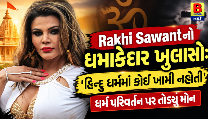 Rakhi Sawantનો ધમાકેદાર ખુલાસો 2026: ‘હિન્દુ ધર્મમાં કોઈ ખામી નહોતી’, ધર્મ પરિવર્તન પર તોડ્યું મૌન Unexpected Truth