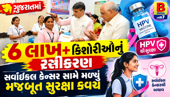HPV : ગુજરાતમાં 6 લાખ+ કિશોરીઓનું રસીકરણ Robust Protection: સર્વાઇકલ કેન્સર સામે મળ્યું મજબૂત સુરક્ષા કવચ