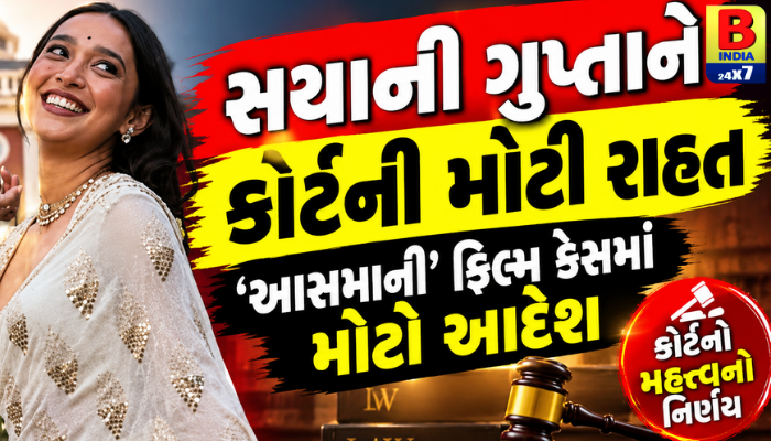 Sayani Gupta ‘આસમાની’ ફિલ્મ તફડંચી કેસ 2026 : સયાની ગુપ્તાને કોર્ટની મોટી રાહત Legal Relief, Breaking: સોશિયલ મીડિયા આક્ષેપો પર મોટો આદેશ કોર્ટનો મહત્વનો નિર્ણય | મોટો ઝટકો