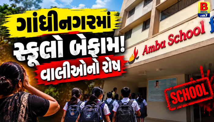 Gandhinagar School Controversy 2026: ‘તમારી દીકરીને ઘરે નહીં મોકલીએ…’: Absolute Security ગાંધીનગરની ખાનગી સ્કૂલના સ્ટાફે આપી વાલીને ધમકી..
