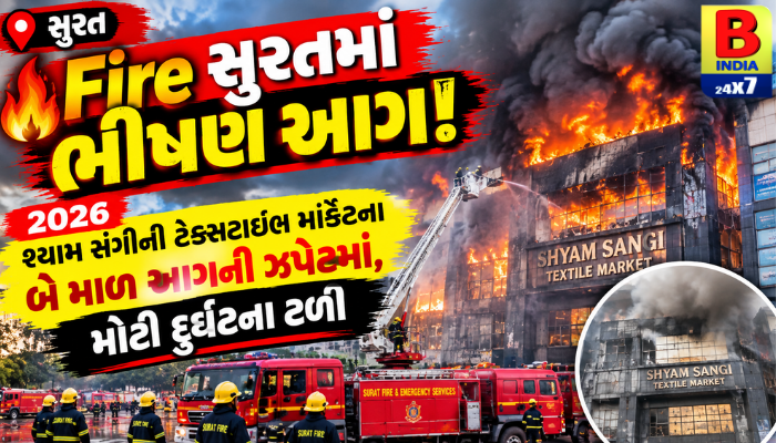 Fire સુરતમાં ભીષણ આગ!2026 : શ્યામ સંગિની ટેક્સટાઇલ માર્કેટના બે માળ આગની ઝપેટમાં, Emergency Responseમોટી દુર્ઘટના ટળી