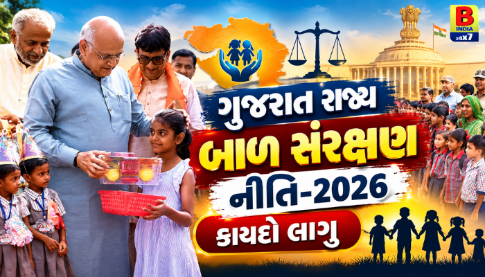 Gujarat Child Protection Policy 2026: ગુજરાત રાજ્ય બાળ સંરક્ષણ નીતિ-૨૦૨૬ જાહેર..