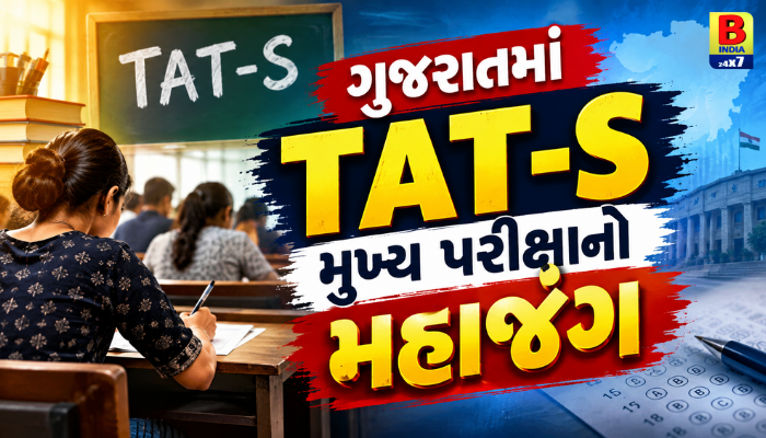 Gujarat TAT-S Main Exam 2026: શિક્ષક બનવાના સપનાનો મહામુકાબલો.. Skill Test..