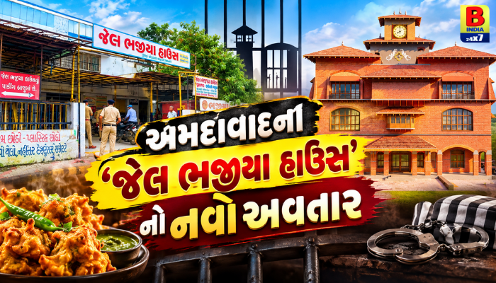 Ahmedabad Jail Bhajiya House 2026: ‘જેલર અને કેદી’ની યુનિક થીમ સાથે નવું ભવન સજ્જ.. Historic Heritage Revival