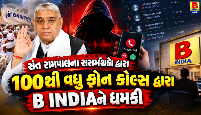 સંત રામપાલના સર્મથકો દ્વારા 100થી વધુ ફોન કોલ્સ દ્વારા B INDIAને ધમકી