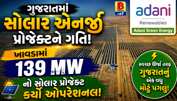 Gujarat : અદાણી ગ્રીનની મોટી સિદ્ધિ: ખાવડામાં 139 મેગાવોટનો સોલાર પ્રોજેક્ટ થયો ઓપરેશનલ! Milestone Achievement