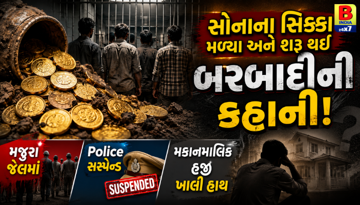 Police : સોનાના સિક્કા મળ્યા અને શરૂ થઈ બરબાદીની કહાની! મજૂરો જેલમાં, Police સસ્પેન્ડ, મકાનમાલિક હજી ખાલી હાથ….1 Tragic Downfall