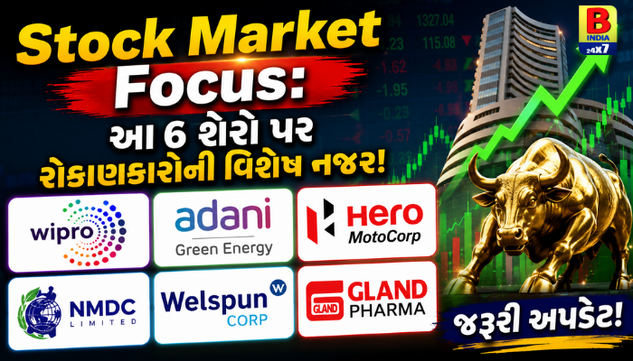 Stock Market Focus: Wipro, Adani Green અને Hero MotoCorp સહિત આ 6 શેરો પર રોકાણકારોની વિશેષ નજર!