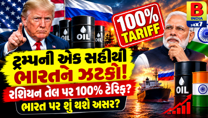 Tariff: ટ્રમ્પની સહી બાદ ભારત પર 100% ટેરિફનો ખતરો, રશિયન તેલથી શું અસર? Impose Danger
