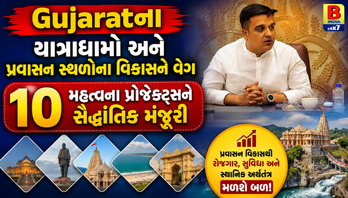 Gujaratના યાત્રાધામો અને પ્રવાસન સ્થળોના વિકાસને વેગ: 10 મહત્વના પ્રોજેક્ટ્સને સૈદ્ધાંતિક મંજૂરી Strategic Growth