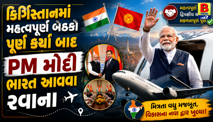 Kyrgyzstanમાં SCO સમિટ પૂર્ણ કર્યા બાદ PM મોદી ભારત આવવા રવાના…..