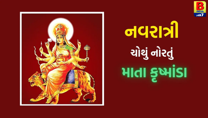 Navratriનો દિવસ 4: મા કૂષ્માંડા, માતાની પૌરાણિક કથા, પૂજા વિધિ, પ્રસાદ અને… Spiritual