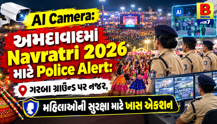 AI Camera:અમદાવાદમાં Navratri 2026 માટે Police Alert: ગરબા ગ્રાઉન્ડ પર નજર, મહિલાઓની સુરક્ષા માટે ખાસ એક્શન Masterplan