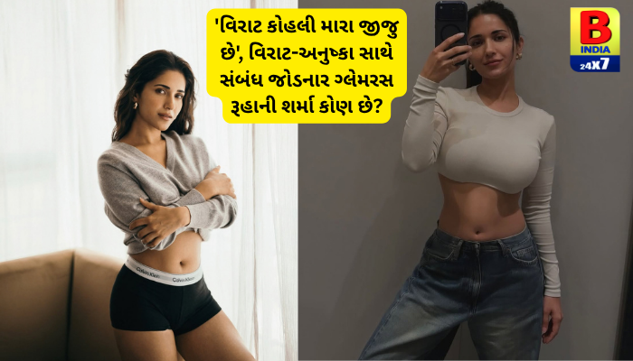 Virat Kohliના ‘જીજુ’ રૂહાની શર્મા કોણ છે? Anushka Sharma સાથેના સંબંધનો દાવો, જાણો એક્ટ્રેસ વિશે બધું 2026 Brilliant