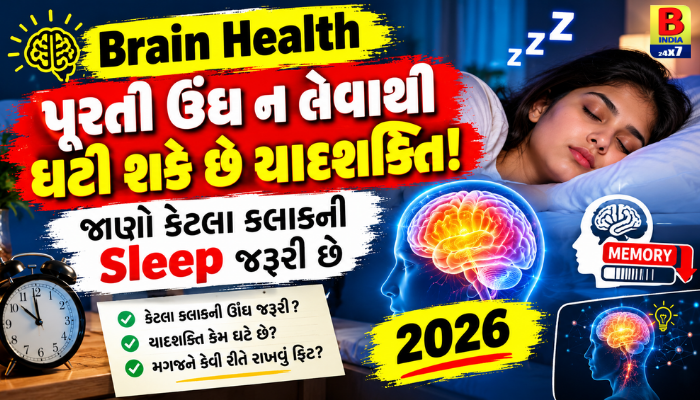 Brain Health : પૂરતી ઊંઘ ન લેવાથી ઘટી શકે છે યાદશક્તિ! જાણો કેટલા કલાકની Sleep જરૂરી છે 2026 Hidden Strong